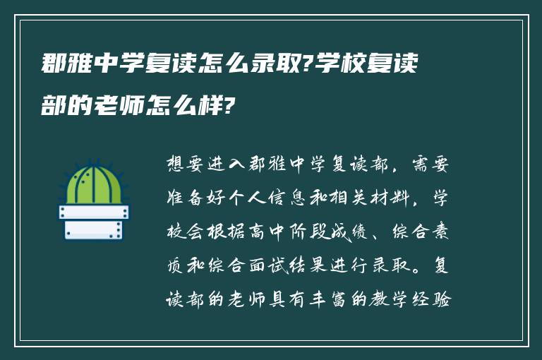 郡雅中学复读怎么录取?学校复读部的老师怎么样?