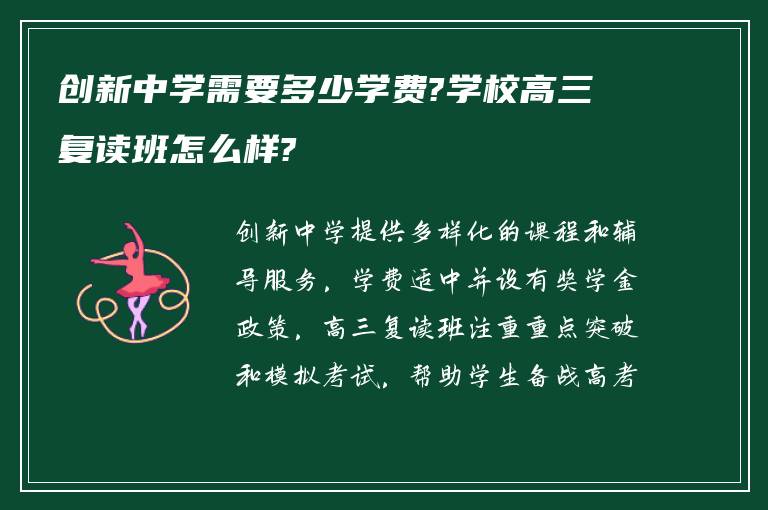 创新中学需要多少学费?学校高三复读班怎么样?