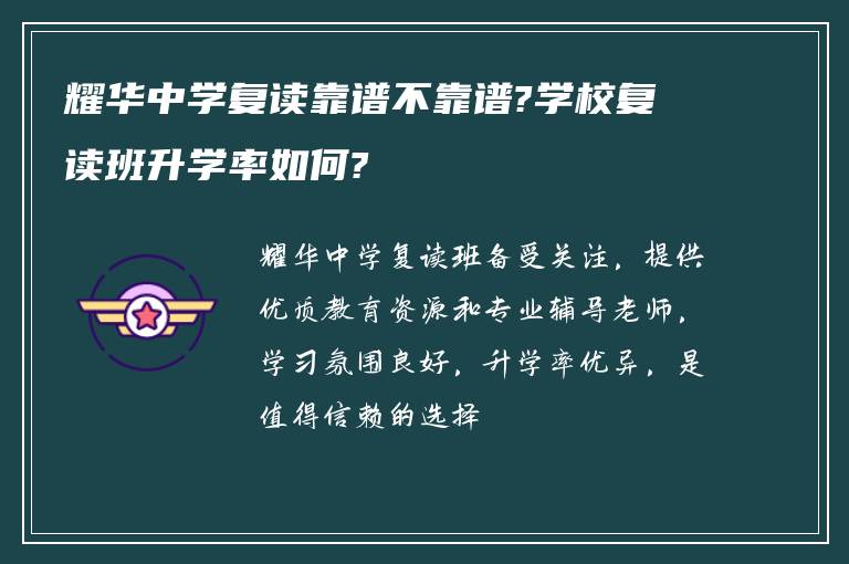 耀华中学复读靠谱不靠谱?学校复读班升学率如何?