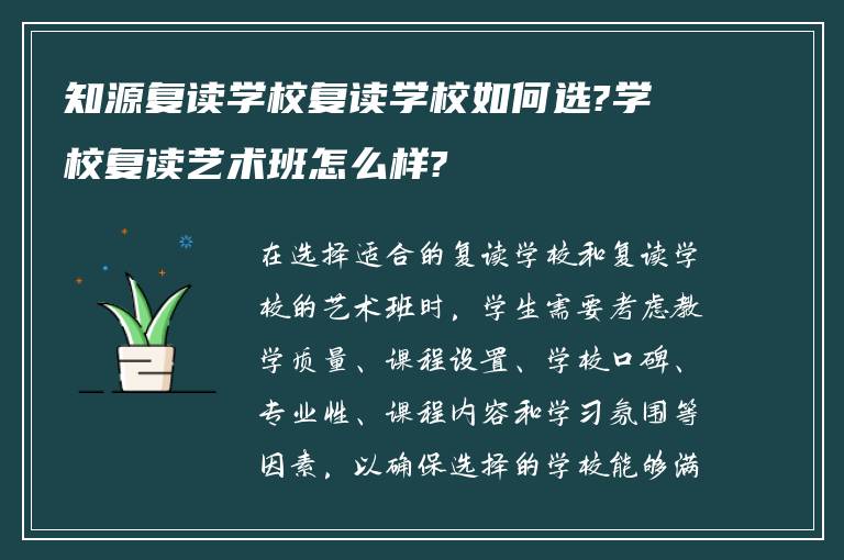 知源复读学校复读学校如何选?学校复读艺术班怎么样?