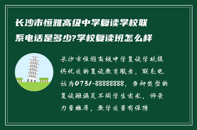 长沙市恒雅高级中学复读学校联系电话是多少?学校复读班怎么样啊?