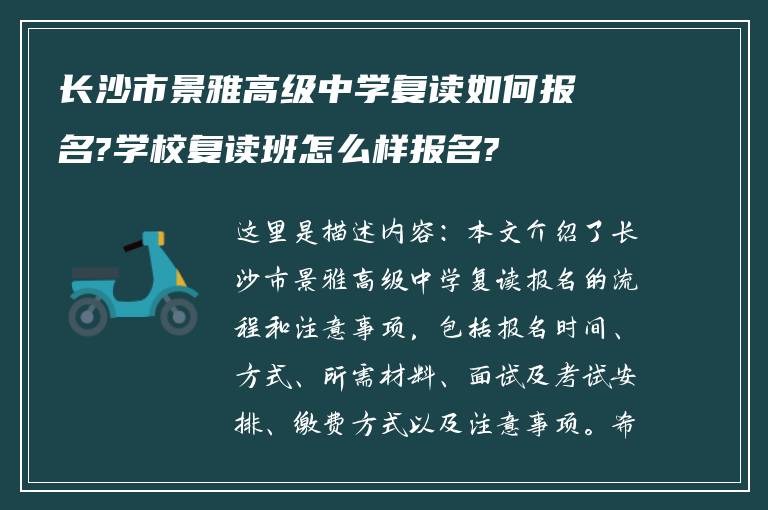 长沙市景雅高级中学复读如何报名?学校复读班怎么样报名?