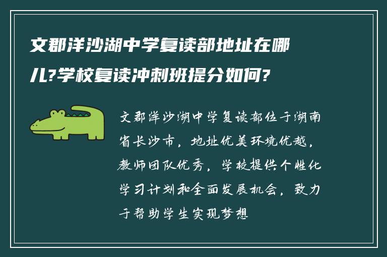 文郡洋沙湖中学复读部地址在哪儿?学校复读冲刺班提分如何?