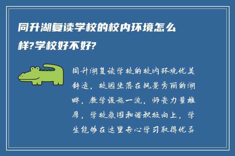 同升湖复读学校的校内环境怎么样?学校好不好?