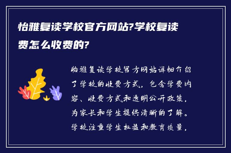 怡雅复读学校官方网站?学校复读费怎么收费的?