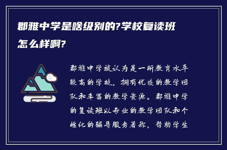 郡雅中学是啥级别的?学校复读班怎么样啊?