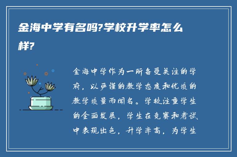 金海中学有名吗?学校升学率怎么样?