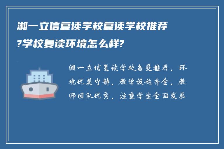 湘一立信复读学校复读学校推荐?学校复读环境怎么样?