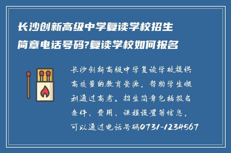 长沙创新高级中学复读学校招生简章电话号码?复读学校如何报名?