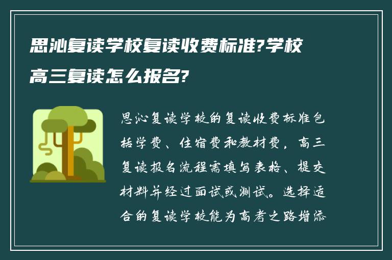 思沁复读学校复读收费标准?学校高三复读怎么报名?