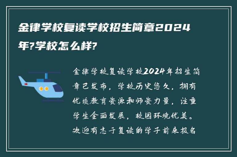 金律学校复读学校招生简章2024年?学校怎么样?