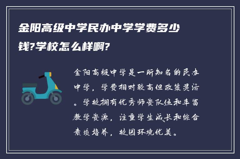 金阳高级中学民办中学学费多少钱?学校怎么样啊?