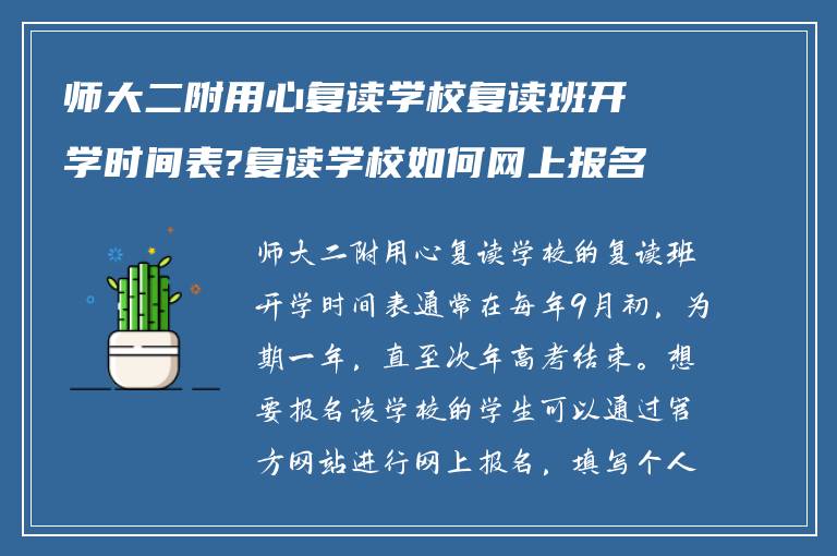 师大二附用心复读学校复读班开学时间表?复读学校如何网上报名?