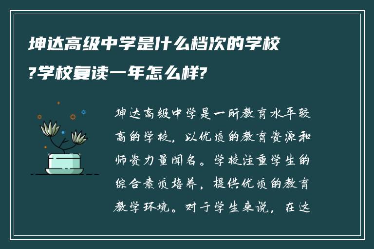 坤达高级中学是什么档次的学校?学校复读一年怎么样?