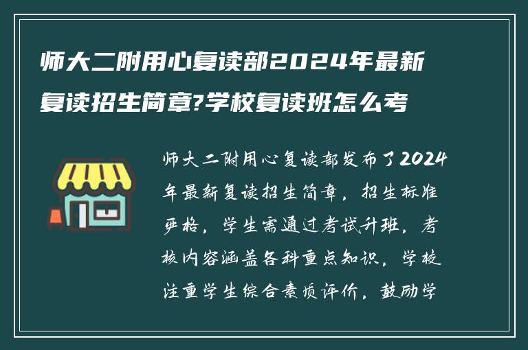 师大二附用心复读部2024年最新复读招生简章?学校复读班怎么考试升班?