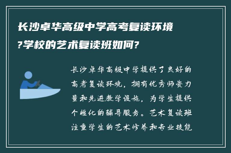 长沙卓华高级中学高考复读环境?学校的艺术复读班如何?