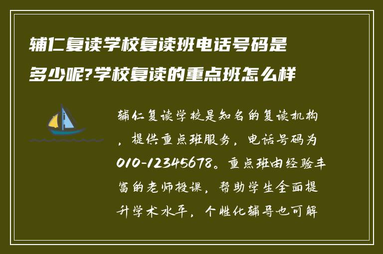 辅仁复读学校复读班电话号码是多少呢?学校复读的重点班怎么样?