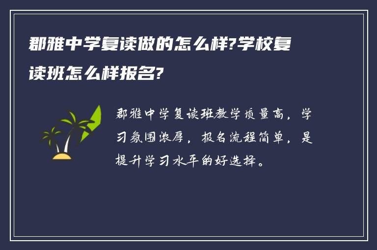 郡雅中学复读做的怎么样?学校复读班怎么样报名?