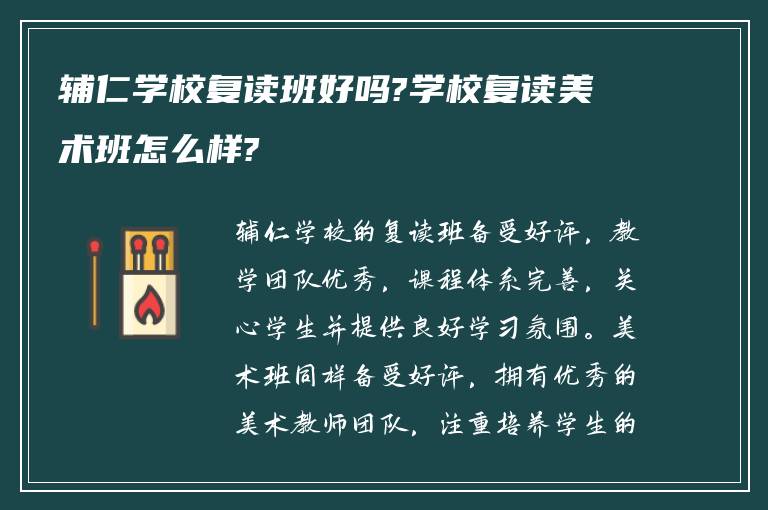 辅仁学校复读班好吗?学校复读美术班怎么样?