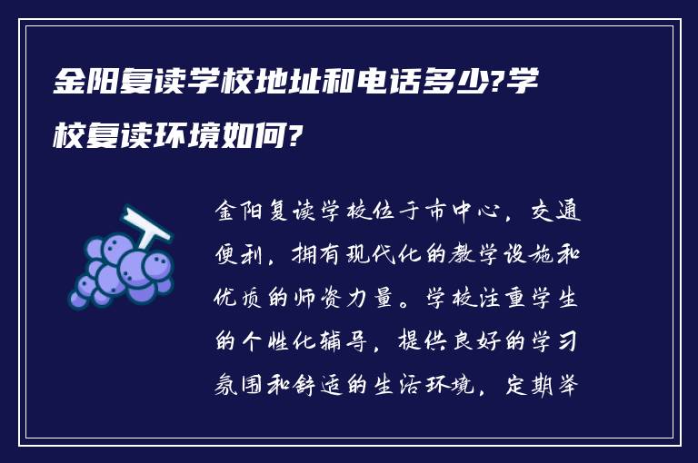 金阳复读学校地址和电话多少?学校复读环境如何?