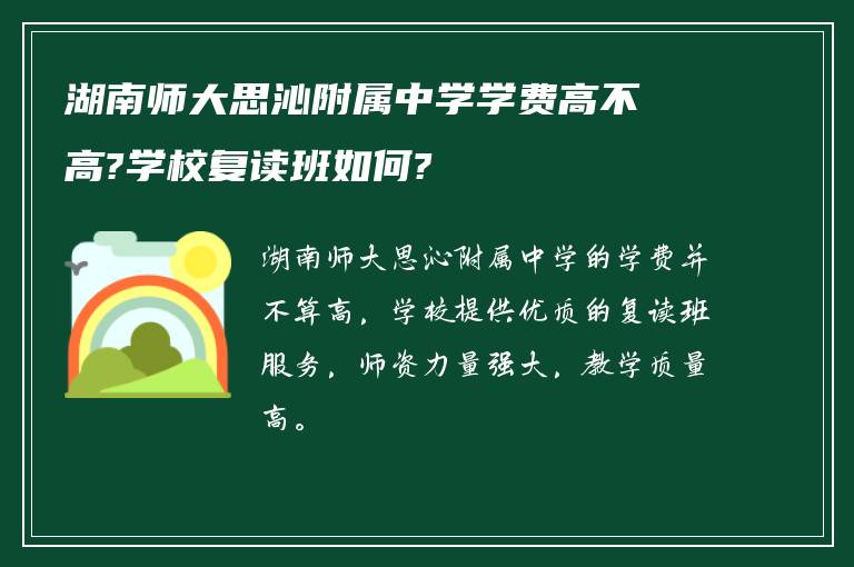 湖南师大思沁附属中学学费高不高?学校复读班如何?