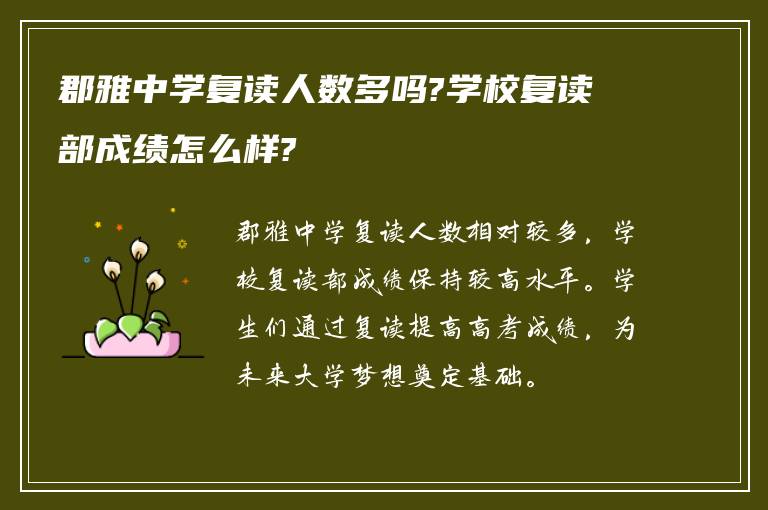 郡雅中学复读人数多吗?学校复读部成绩怎么样?