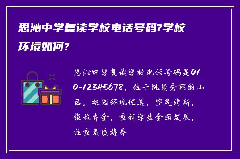 思沁中学复读学校电话号码?学校环境如何?