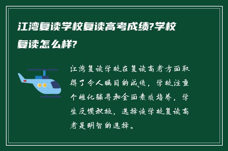 江湾复读学校复读高考成绩?学校复读怎么样?