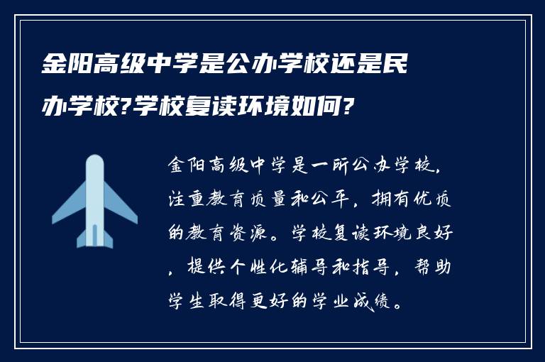 金阳高级中学是公办学校还是民办学校?学校复读环境如何?