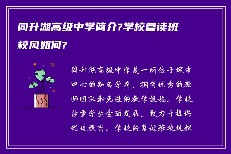 同升湖高级中学简介?学校复读班校风如何?