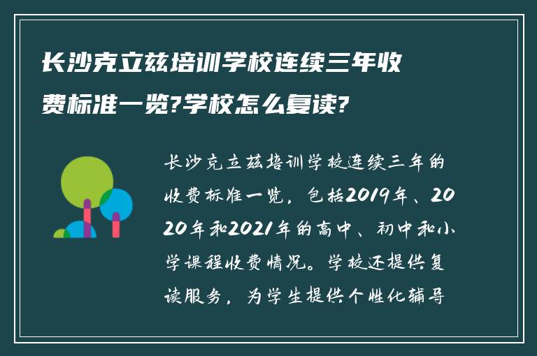 长沙克立兹培训学校连续三年收费标准一览?学校怎么复读?