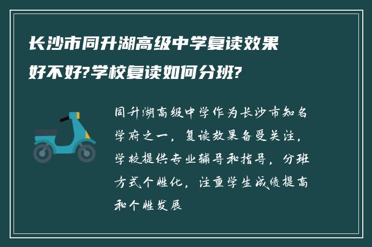 长沙市同升湖高级中学复读效果好不好?学校复读如何分班?