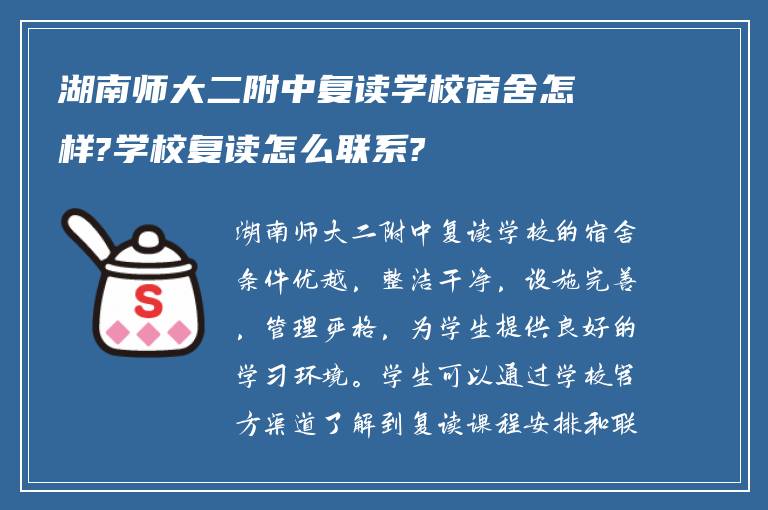 湖南师大二附中复读学校宿舍怎样?学校复读怎么联系?