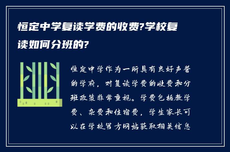 恒定中学复读学费的收费?学校复读如何分班的?