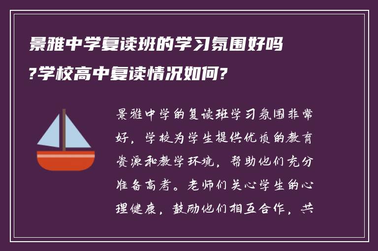 景雅中学复读班的学习氛围好吗?学校高中复读情况如何?