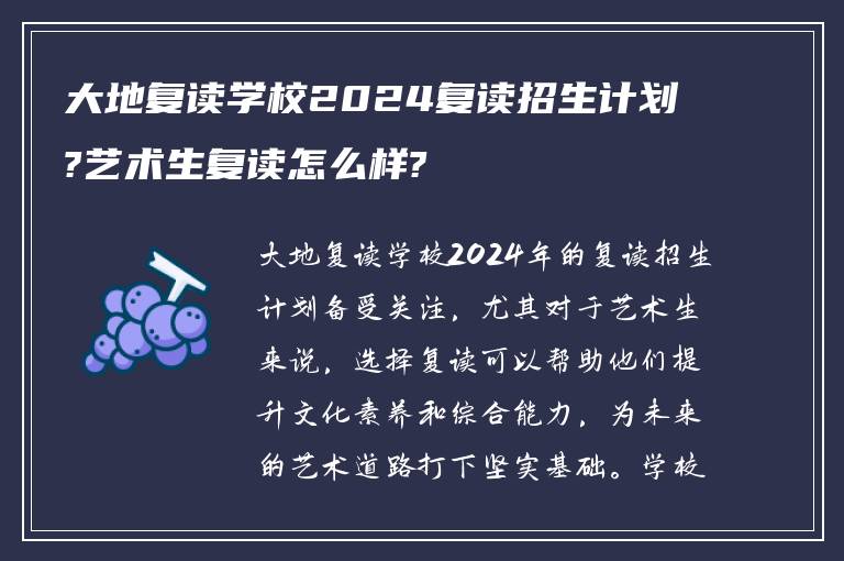 大地复读学校2024复读招生计划?艺术生复读怎么样?