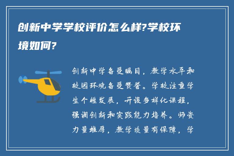 创新中学学校评价怎么样?学校环境如何?