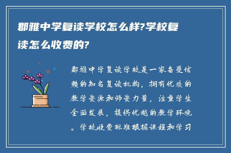 郡雅中学复读学校怎么样?学校复读怎么收费的?