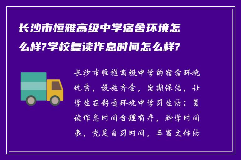 长沙市恒雅高级中学宿舍环境怎么样?学校复读作息时间怎么样?