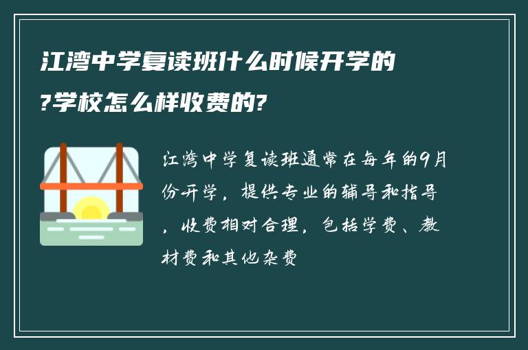 江湾中学复读班什么时候开学的?学校怎么样收费的?