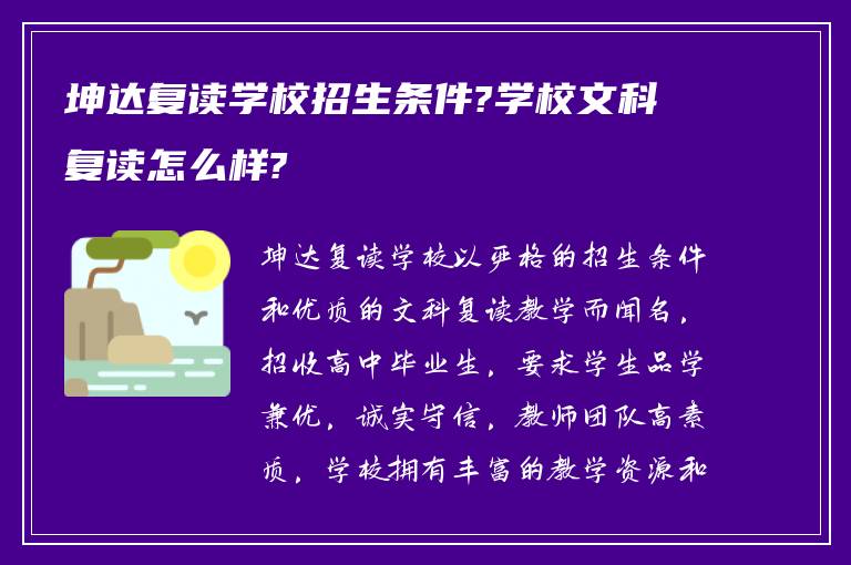 坤达复读学校招生条件?学校文科复读怎么样?