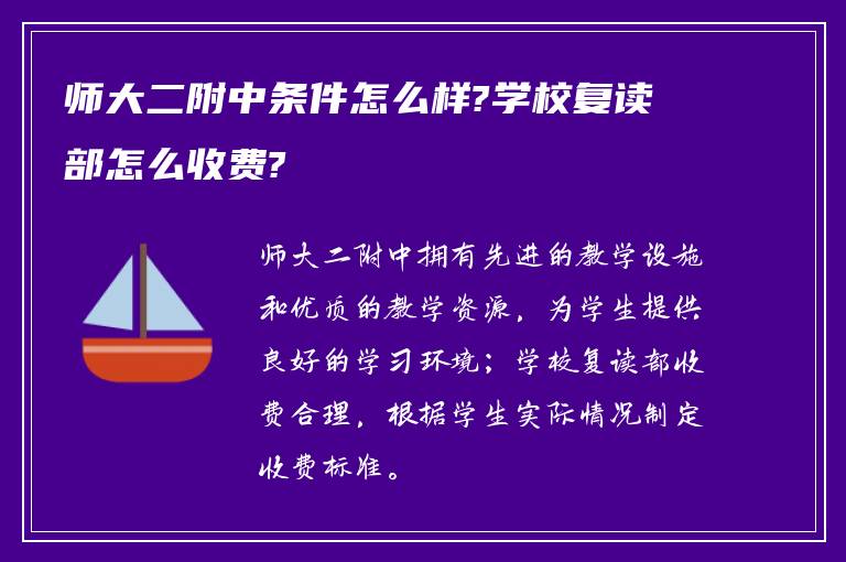 师大二附中条件怎么样?学校复读部怎么收费?