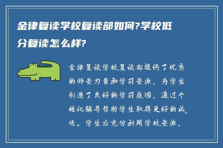 金律复读学校复读部如何?学校低分复读怎么样?