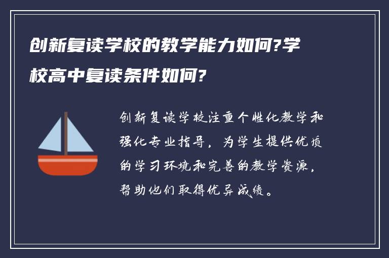 创新复读学校的教学能力如何?学校高中复读条件如何?