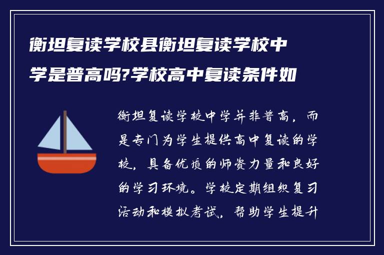 衡坦复读学校县衡坦复读学校中学是普高吗?学校高中复读条件如何?