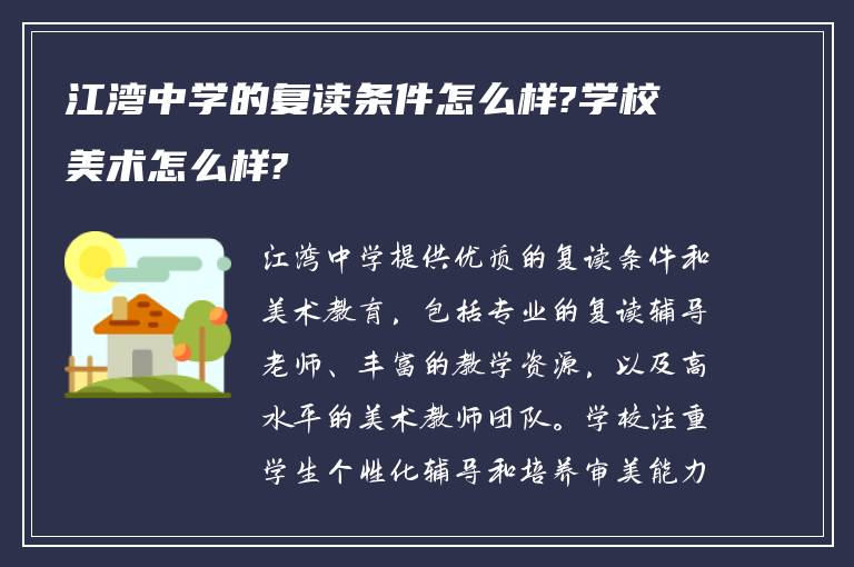 江湾中学的复读条件怎么样?学校美术怎么样?