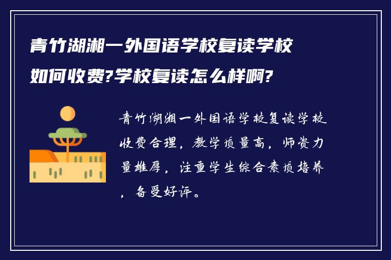 青竹湖湘一外国语学校复读学校如何收费?学校复读怎么样啊?