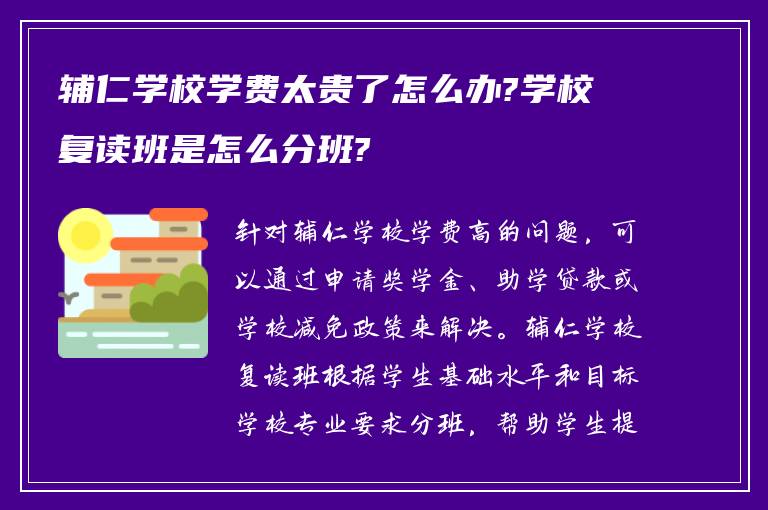 辅仁学校学费太贵了怎么办?学校复读班是怎么分班?