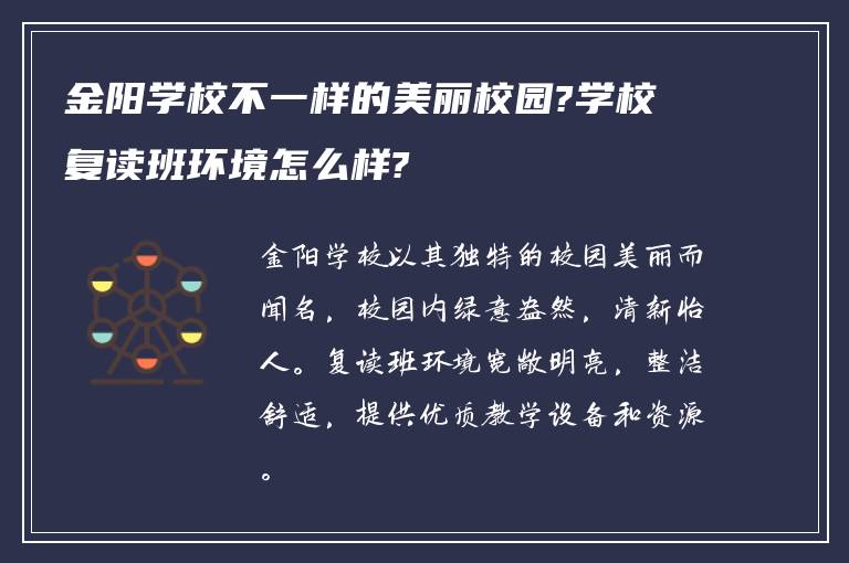 金阳学校不一样的美丽校园?学校复读班环境怎么样?