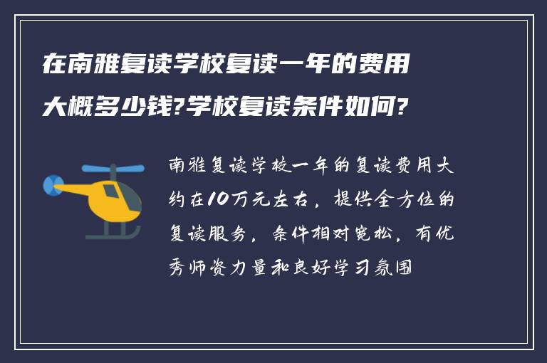 在南雅复读学校复读一年的费用大概多少钱?学校复读条件如何?